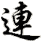 lián